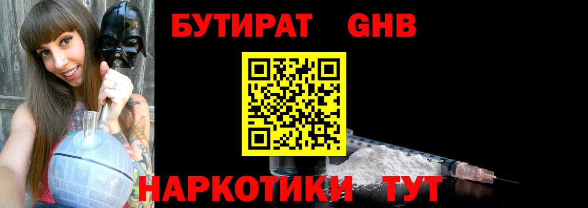 БУТИРАТ оксибутират Ялта
